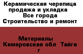 Керамическая черепица продажа и укладка - Все города Строительство и ремонт » Материалы   . Кемеровская обл.,Тайга г.